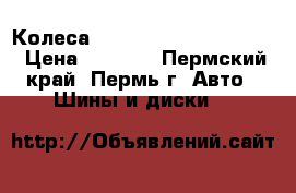 Колеса good year Extrim 7J15H › Цена ­ 5 000 - Пермский край, Пермь г. Авто » Шины и диски   